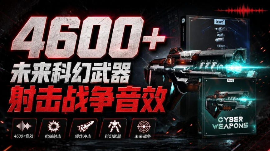顶级音效合集！4600+种未来科幻武器开枪射击战斗音效素材合集，全部中文汉化Boom Library–Cyber W采购|汽车产业|汽车配件|机加工企业家交流社群中心