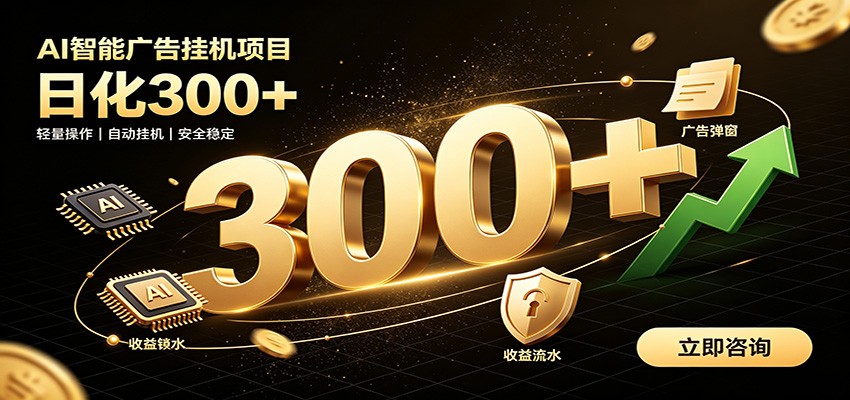 捡钱方法教学,AI广告全新玩法,月入过万无压力,适合各类人群兼职创业采购|汽车产业|汽车配件|机加工企业家交流社群中心
