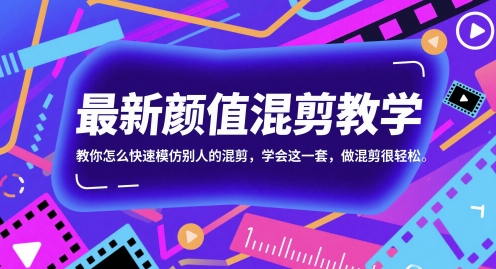 最新颜值混剪教学,教你怎么快速模仿别人的混剪,学会这一套,做混剪很轻松采购|汽车产业|汽车配件|机加工蚂蚁智酷企业交流社群中心
