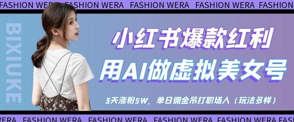 小红书爆款红利:用AI做虚拟美女号,3天涨粉5W,单日佣金吊打职场人采购|汽车产业|汽车配件|机加工蚂蚁智酷企业交流社群中心