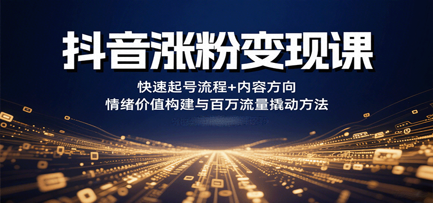 抖音涨粉变现课,快速起号流程+内容方向+情绪价值构建与百万流量撬动方法采购|汽车产业|汽车配件|机加工蚂蚁智酷企业交流社群中心