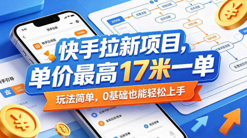 快手拉新项目，单价最高17米一单，玩法简单，0基础也能轻松上手采购|汽车产业|汽车配件|机加工企业家交流社群中心