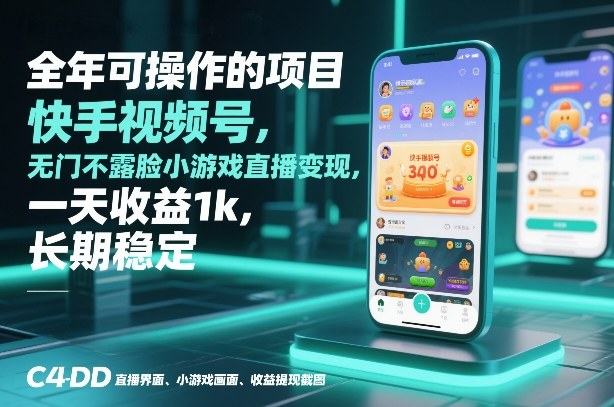 全年可操作的项目，快手视频号无门槛不露脸小游戏直播变现，一天收益1k，长期稳定【揭秘】采购|汽车产业|汽车配件|机加工蚂蚁智酷企业交流社群中心
