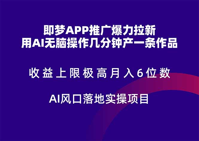 即梦APP推广爆力拉新,收益上限极高,月入6位数,AI风口落地实操项目。采购|汽车产业|汽车配件|机加工蚂蚁智酷企业交流社群中心