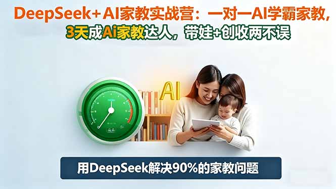 DeepSeek+AI家教实战营:1对1AI学霸家教,3天成Ai家教达人,带娃+创收两不误采购|汽车产业|汽车配件|机加工蚂蚁智酷企业交流社群中心