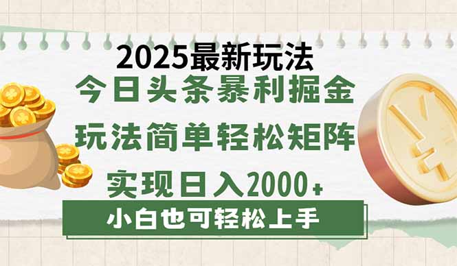 今日头条2025最新玩法,思路简单,复制粘贴,轻松实现矩阵日入2000+采购|汽车产业|汽车配件|机加工蚂蚁智酷企业交流社群中心