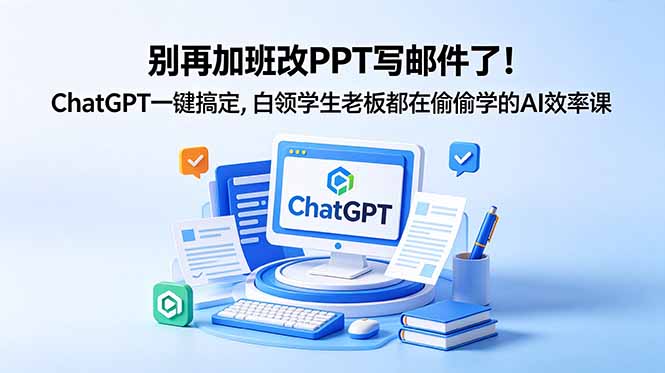 别再加班改PPT写邮件了！ChatGPT一键搞定，白领学生老板都在偷偷学的AI效率课采购|汽车产业|汽车配件|机加工企业家交流社群中心
