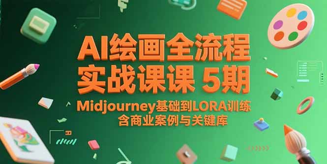 AI绘画全流程实战课5期,Midjourney基础到LORA训练,含商业案例与关键词库采购|汽车产业|汽车配件|机加工蚂蚁智酷企业交流社群中心