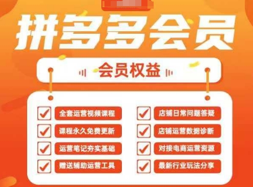 2025拼多多运营实战课，40节全流程教学，覆盖拼多多运营全链路采购|汽车产业|汽车配件|机加工蚂蚁智酷企业交流社群中心