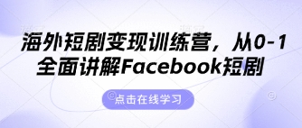 海外短剧变现训练营,从0-1全面讲解Facebook短剧采购|汽车产业|汽车配件|机加工蚂蚁智酷企业交流社群中心
