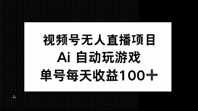 视频号无人直播项目，AI自动玩游戏，每天收益150+采购|汽车产业|汽车配件|机加工蚂蚁智酷企业交流社群中心