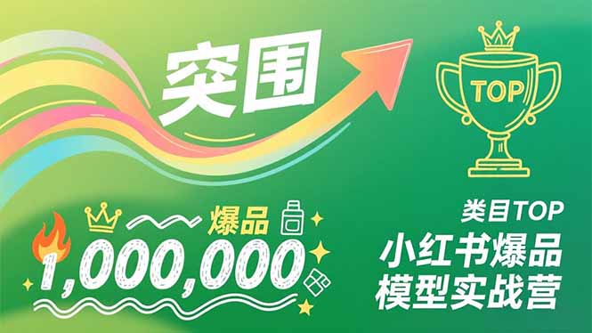 小红书爆品模型实战营，从新品突围到成为类目TOP，可复制路径，打造多个营收百万级爆品采购|汽车产业|汽车配件|机加工蚂蚁智酷企业交流社群中心