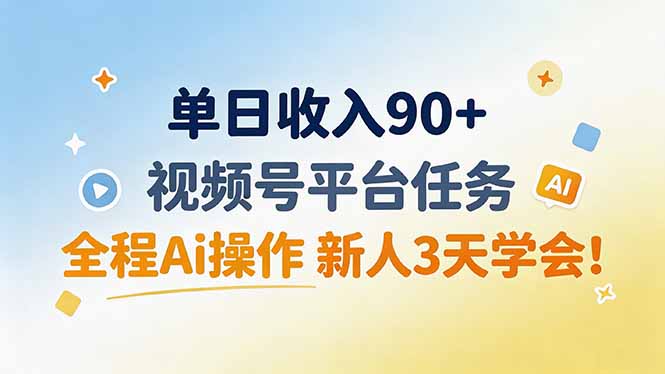 单日收入90+,视频号平台任务,全程Ai操作 新人3天学会!采购|汽车产业|汽车配件|机加工企业家交流社群中心