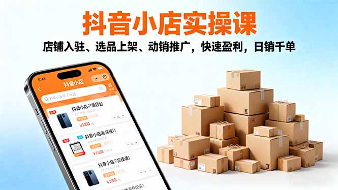 2025抖音小店实操课,店铺入驻、选品上架、动销推广,快速盈利,日销千单采购|汽车产业|汽车配件|机加工蚂蚁智酷企业交流社群中心