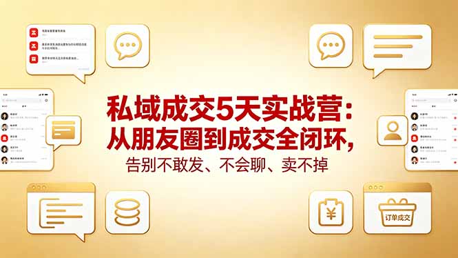 私域成交5天实战营：从朋友圈到成交全闭环，告别不敢发、不会聊、卖不掉采购|汽车产业|汽车配件|机加工企业家交流社群中心