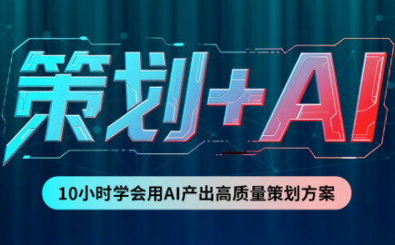 卡修老师·【策划+Ai】2.0版 借助Ai完成高质量策划方案采购|汽车产业|汽车配件|机加工企业家交流社群中心