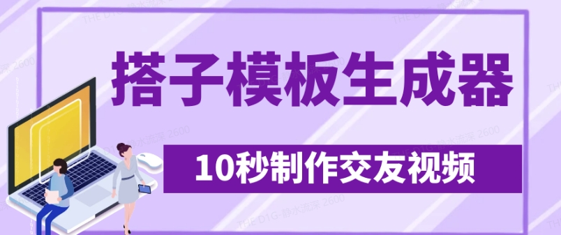 最新搭子交友模板生成器，10秒制作视频日引500+交友粉采购|汽车产业|汽车配件|机加工蚂蚁智酷企业交流社群中心