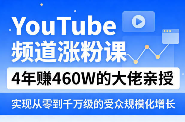 YouTube频道涨粉课，4年賺460W的大佬亲授，实现从零到千万级的受众规模化增长采购|汽车产业|汽车配件|机加工企业家交流社群中心