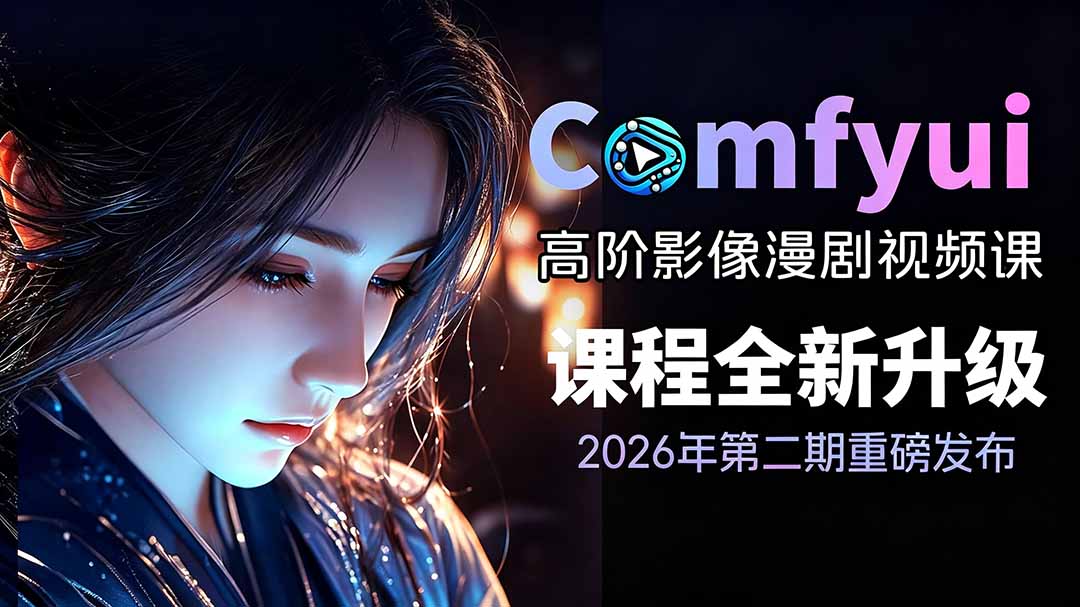 2026ComfyUI高阶漫剧视频课2.0，云端本地双端部署，FLUX千问Wan2.2全模型工作流完整教学采购|汽车产业|汽车配件|机加工企业家交流社群中心