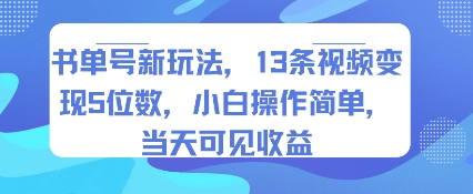 书单号新玩法，13条视频变现5位数，小白操作简单，当天可见收益采购|汽车产业|汽车配件|机加工蚂蚁智酷企业交流社群中心