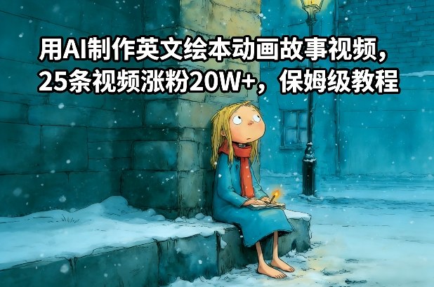 用AI制作英文绘本动画故事视频，25条视频涨粉20W+，保姆级教程采购|汽车产业|汽车配件|机加工蚂蚁智酷企业交流社群中心