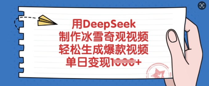 用DeepSeek制作冰雪奇观视频,轻松生成爆款视频,单日变现多张采购|汽车产业|汽车配件|机加工蚂蚁智酷企业交流社群中心