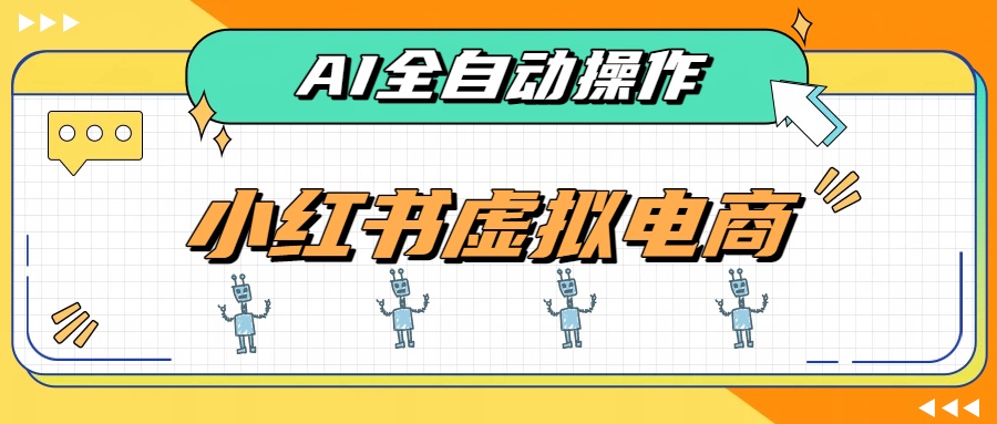 AI赋能小红书虚拟电商，单店单日收益500+，推荐流量+搜索流量持续稳定出单采购|汽车产业|汽车配件|机加工企业家交流社群中心