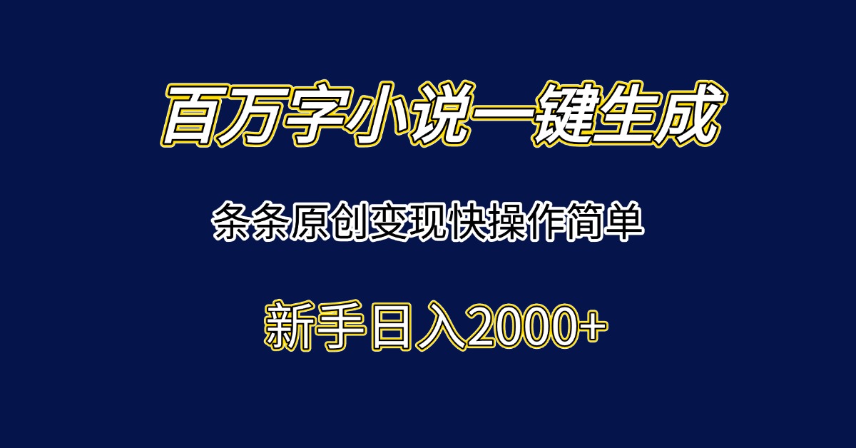 百万字小说一键生成,条条原创变现快操作简单新手日入2000+采购|汽车产业|汽车配件|机加工蚂蚁智酷企业交流社群中心