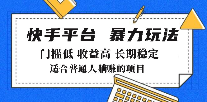 2025年暴力玩法，快手带货，门槛低，收益高，月躺赚8000+采购|汽车产业|汽车配件|机加工蚂蚁智酷企业交流社群中心