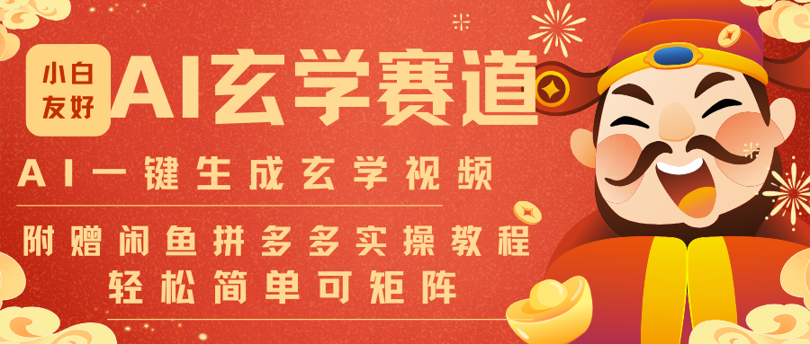 AI一键生成命理风水玄学视频，一刀不剪无需剪辑，30S-条!一天上百条，可批量可矩阵采购|汽车产业|汽车配件|机加工蚂蚁智酷企业交流社群中心