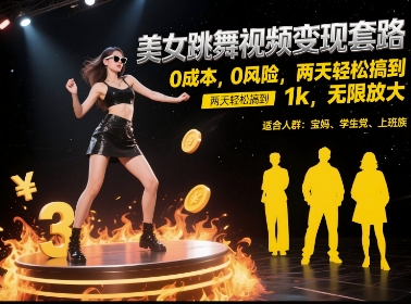 美女跳舞视频变现套路,0 成本 0 风险,两天轻松搞到 1k,无限放大【揭秘】采购|汽车产业|汽车配件|机加工蚂蚁智酷企业交流社群中心