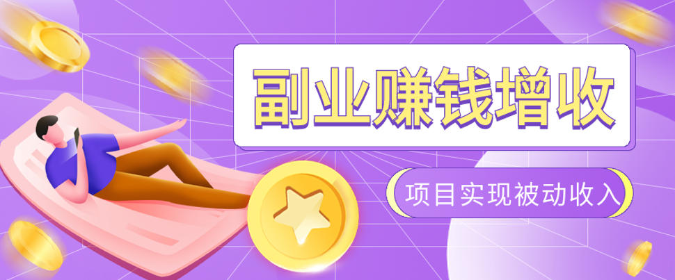 985十年互联网老兵亲测：2026年多个真实落地副业项目，手把手带你搭建被动收入管道(淘宝无人直播、TK拉新、代运营、CSGO……)【揭秘】采购|汽车产业|汽车配件|机加工企业家交流社群中心