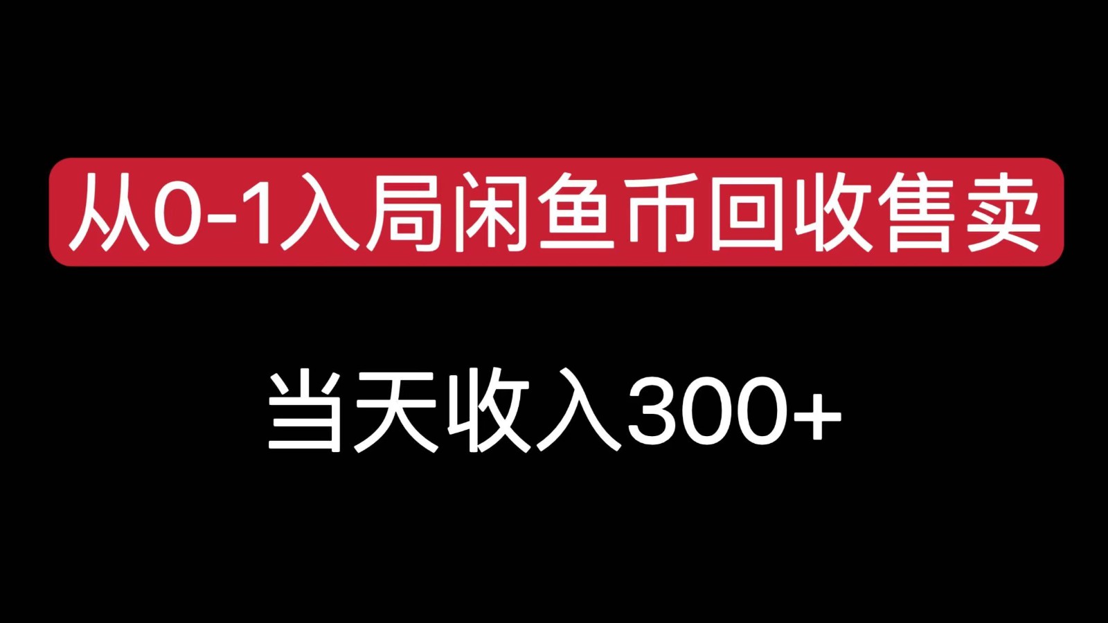 从0-1入局闲鱼币回收售卖，当天变现300，简单无脑采购|汽车产业|汽车配件|机加工蚂蚁智酷企业交流社群中心