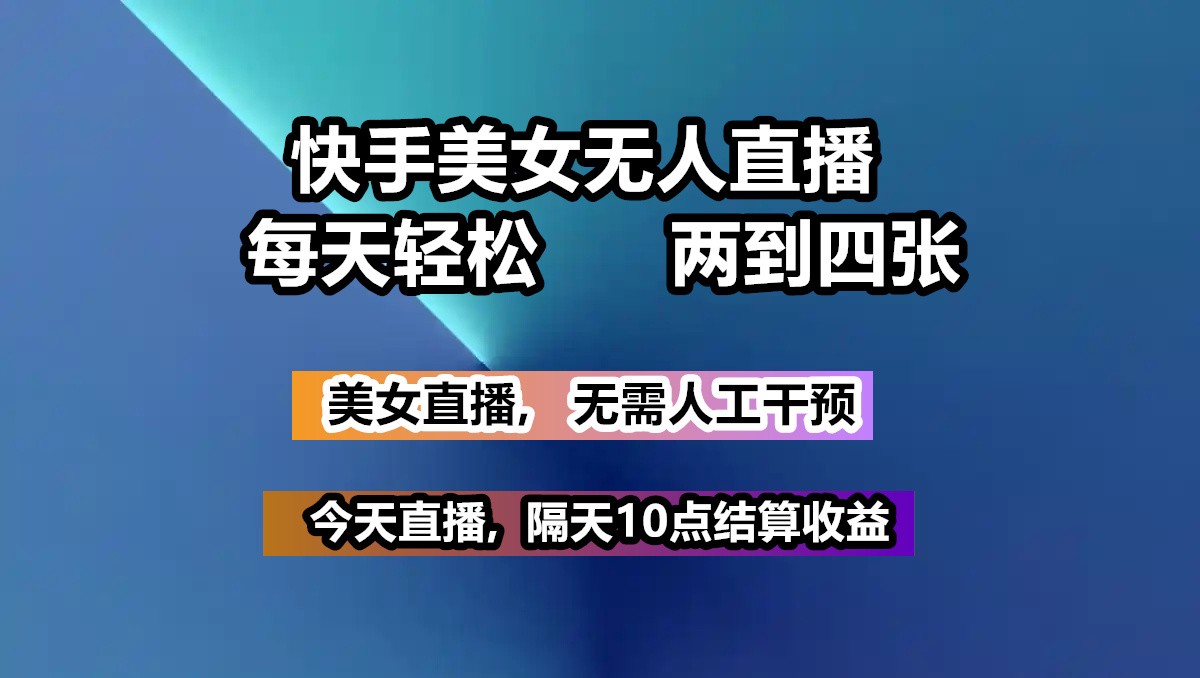 快手美女无人直播, 每天最少一到三张,全程托管无需人工干涉采购|汽车产业|汽车配件|机加工蚂蚁智酷企业交流社群中心