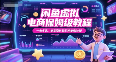 闲鱼虚拟电商保姆级教程,一鱼多吃,能卖资料能打粉能做拉新采购|汽车产业|汽车配件|机加工蚂蚁智酷企业交流社群中心