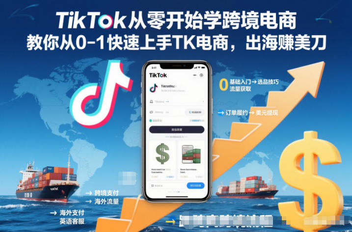 TikTok从零开始学跨境电商,教你从0-1快速上手TK电商,出海賺美刀采购|汽车产业|汽车配件|机加工蚂蚁智酷企业交流社群中心