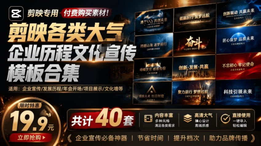 某宝19.9元，付费购买素材！剪映各类大气企业历程文化宣传模板合集，共计40套，支持Win和Mac使用采购|汽车产业|汽车配件|机加工企业家交流社群中心
