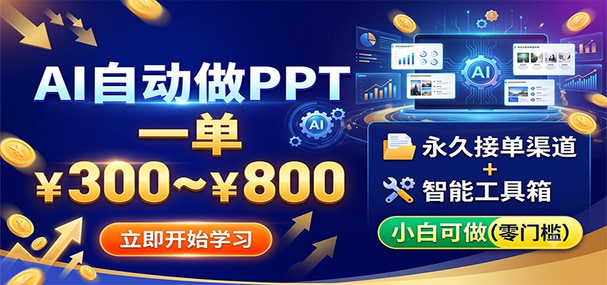 AI自动做PPT，一单300~800，永久接单渠道+工具，小白可做采购|汽车产业|汽车配件|机加工企业家交流社群中心