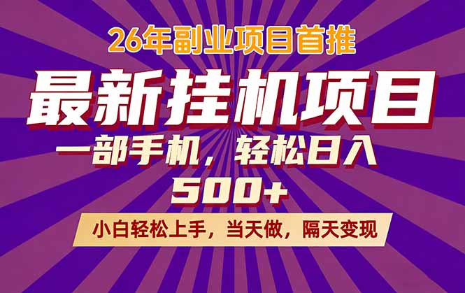 26年最新挂机项目，隔天见收益，一部手机稳定日入500+采购|汽车产业|汽车配件|机加工企业家交流社群中心