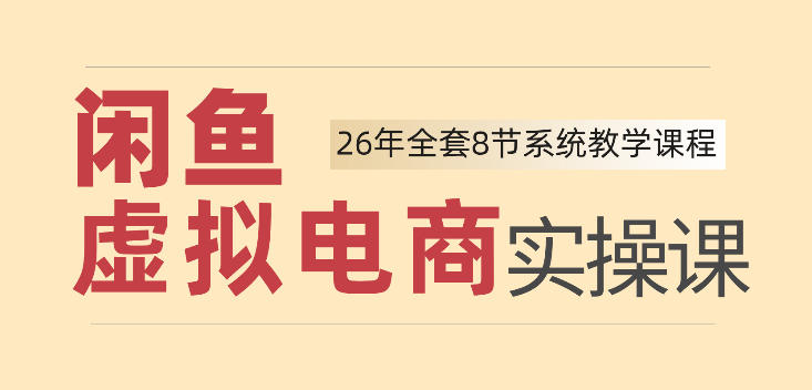 26年闲鱼虚拟电商实操课,新手小白也能带你玩转闲鱼,轻松日入四位数采购|汽车产业|汽车配件|机加工企业家交流社群中心