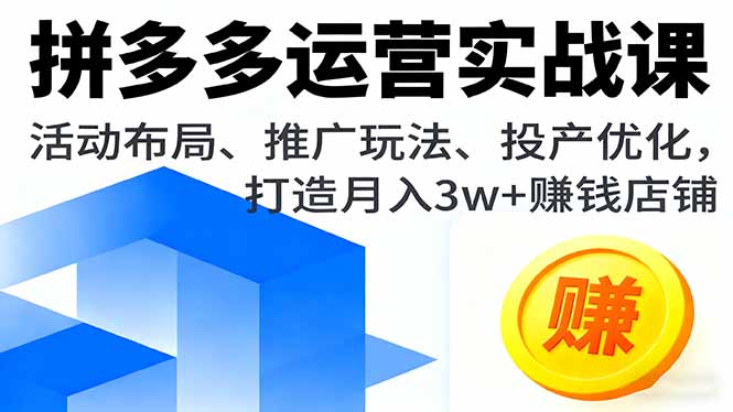 拼多多运营实战课,活动布局、推广玩法、投产优化,打造月入3w+赚钱店铺采购|汽车产业|汽车配件|机加工蚂蚁智酷企业交流社群中心