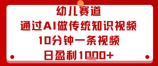 幼儿赛道：通过AI做传统知识视频，10分钟一条视频，日盈利多张采购|汽车产业|汽车配件|机加工蚂蚁智酷企业交流社群中心
