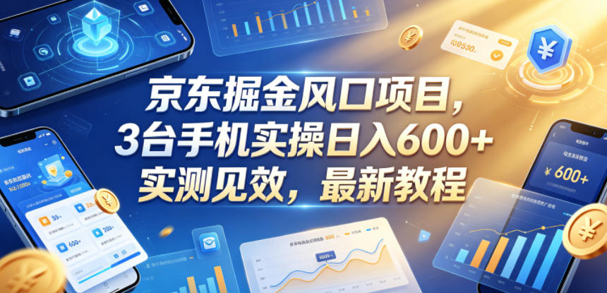 京东掘金风口项目,3台手机实操日入600+,实测见效,最新教程【揭秘】采购|汽车产业|汽车配件|机加工企业家交流社群中心