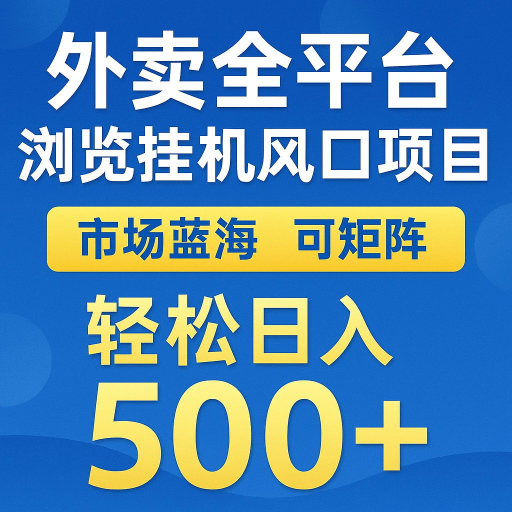 外卖全平台浏览挂机掘金项目 蓝海市场 可矩阵复制放大 轻松日入500+采购|汽车产业|汽车配件|机加工蚂蚁智酷企业交流社群中心