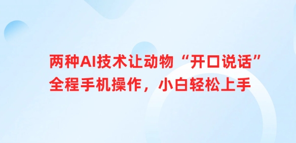 两种AI技术让动物“开口说话”全程手机操作，小白轻松上手采购|汽车产业|汽车配件|机加工蚂蚁智酷企业交流社群中心