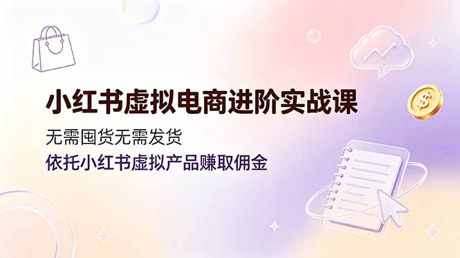 小红书虚拟电商进阶实战课，无需囤货无需发货，依托小红书虚拟产品赚取佣金采购|汽车产业|汽车配件|机加工企业家交流社群中心