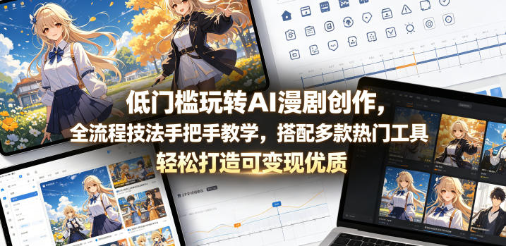 低门槛玩转AI漫剧创作,全流程技法手把手教学,搭配多款热门工具,轻松打造可变现优质作品采购|汽车产业|汽车配件|机加工企业家交流社群中心