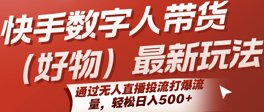 快手数字人带货(好物)最新玩法,通过无人直播投流打爆流量,轻松日入500+采购|汽车产业|汽车配件|机加工蚂蚁智酷企业交流社群中心