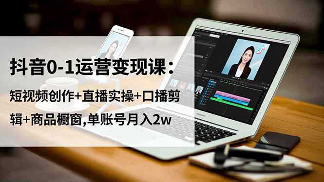 抖音0-1运营变现课:短视频创作+直播实操+口播剪辑+商品橱窗,单账号月入2w采购|汽车产业|汽车配件|机加工蚂蚁智酷企业交流社群中心