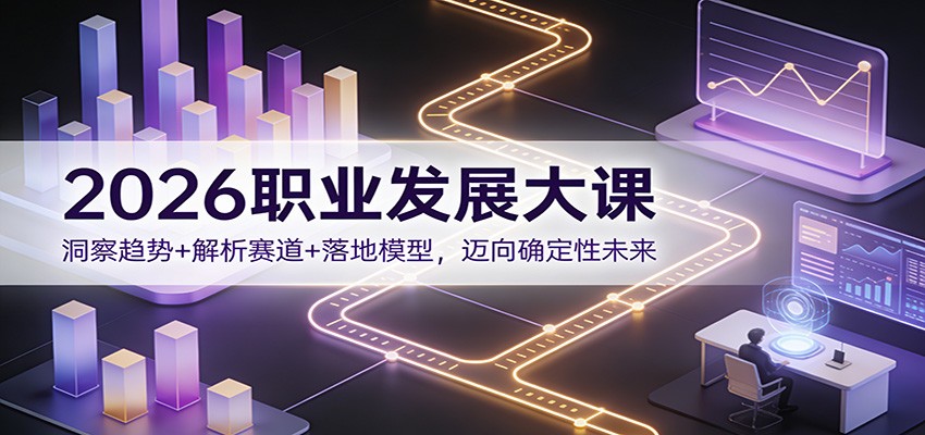 2026职业发展大课：洞察趋势+解析赛道+落地模型，迈向确定性未来采购|汽车产业|汽车配件|机加工蚂蚁智酷企业交流社群中心
